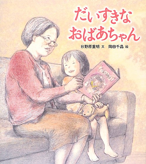 だいすきなおばあちゃん　