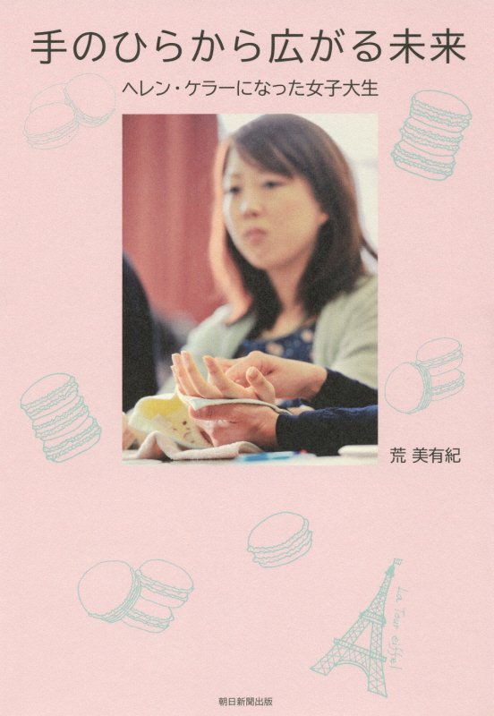 手のひらから広がる未来　ヘレン・ケラーになった女子大生　