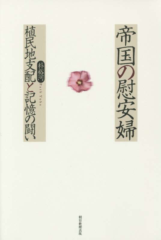 帝国の慰安婦　植民地支配と記憶の闘い　