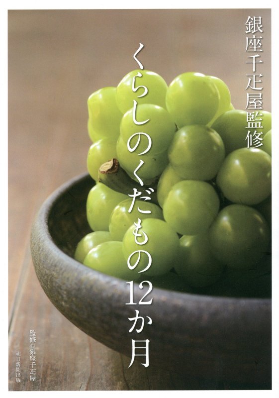くらしのくだもの１２か月　銀座千疋屋監修　