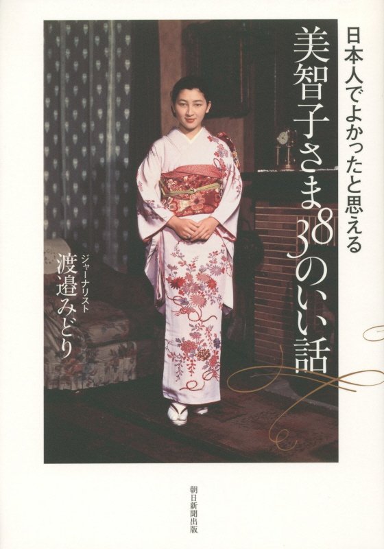 美智子さま３８のいい話　日本人でよかったと思える　