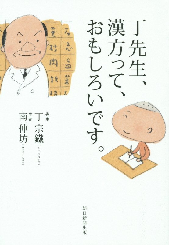 丁先生、漢方って、おもしろいです。　