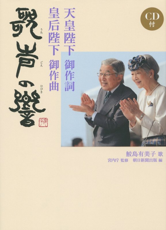 天皇陛下御作詞　皇后陛下御作曲　歌声の響　