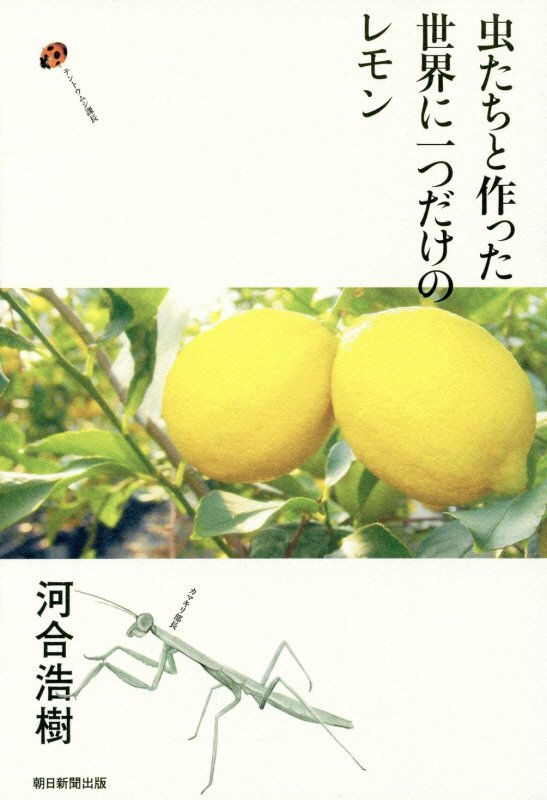 虫たちと作った世界に一つだけのレモン　