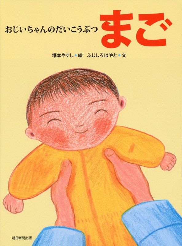 おじいちゃんのだいこうぶつ　まご　