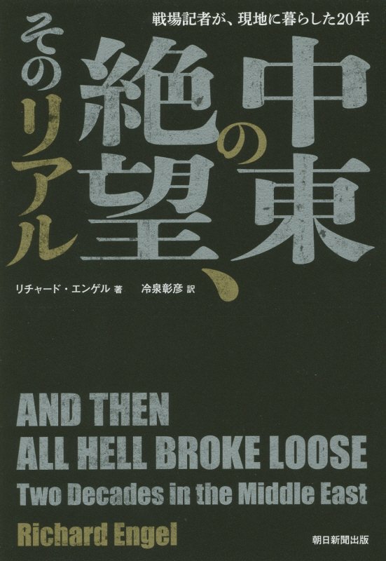 中東の絶望、そのリアル　戦場記者が、現地に暮らした２０年　