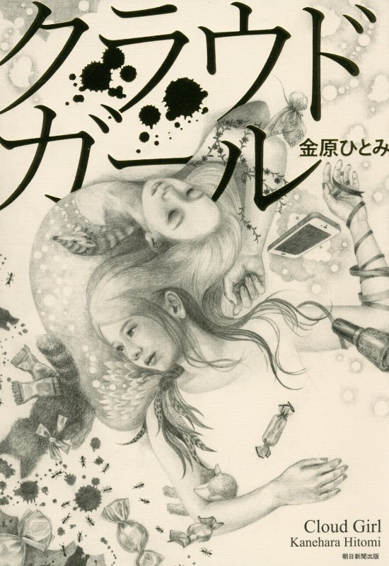 クラウドガール　