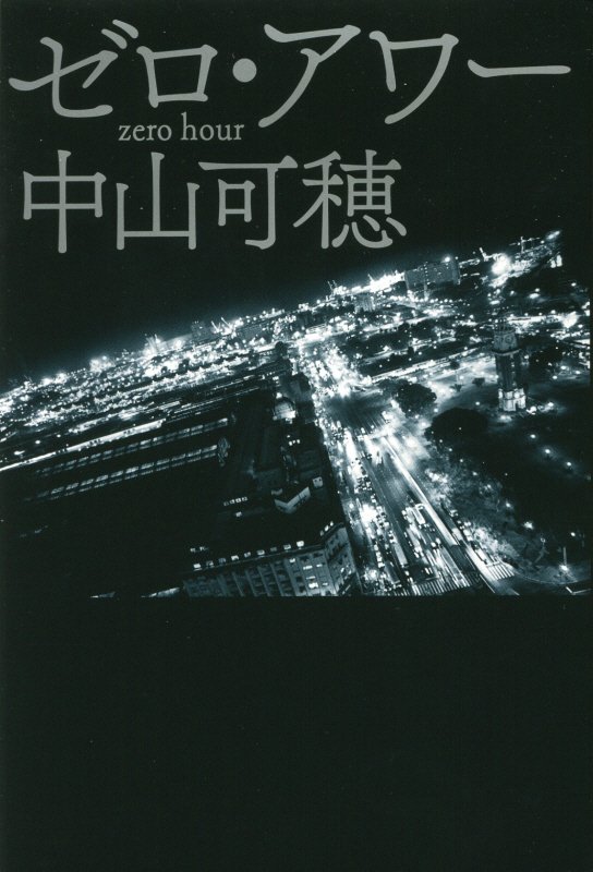 ゼロ・アワー　