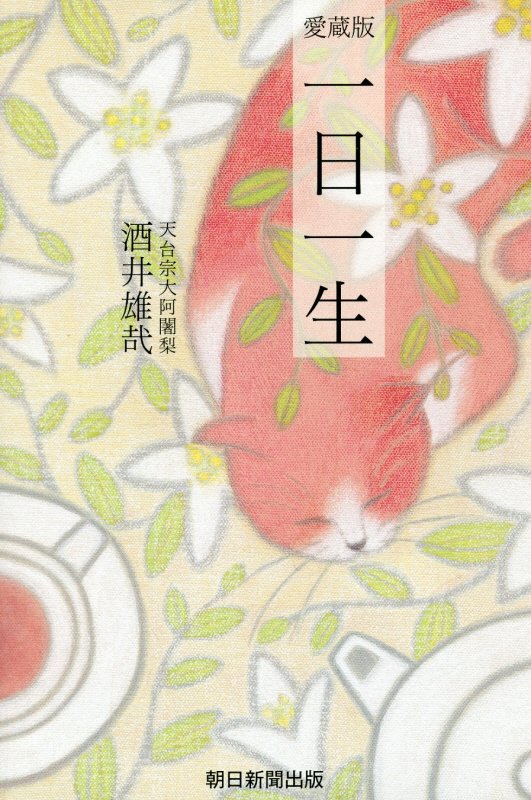 一日一生　　愛蔵版