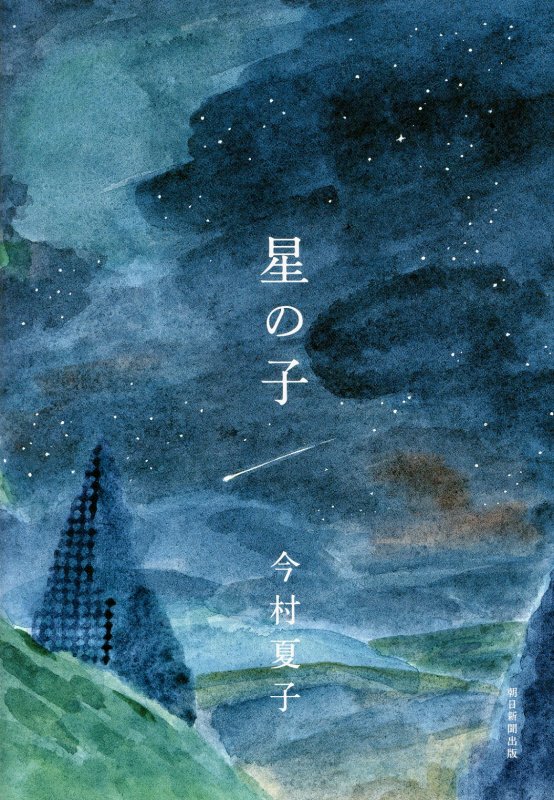 星の子　