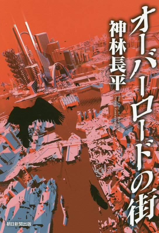 オーバーロードの街　