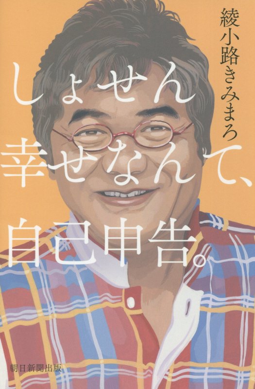 しょせん幸せなんて、自己申告。　