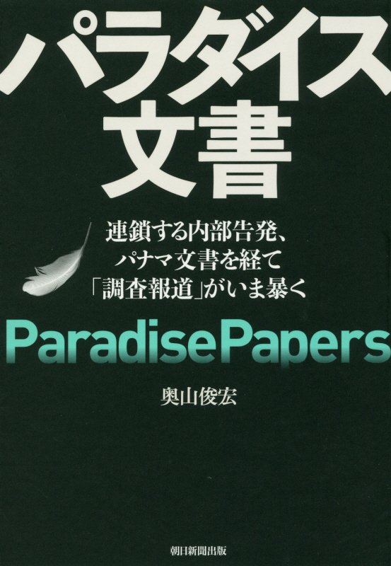 パラダイス文書　連鎖する内部告発、パナマ文書を経て「調査報道」がいま暴く　