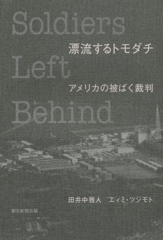 漂流するトモダチ　アメリカの被ばく裁判　