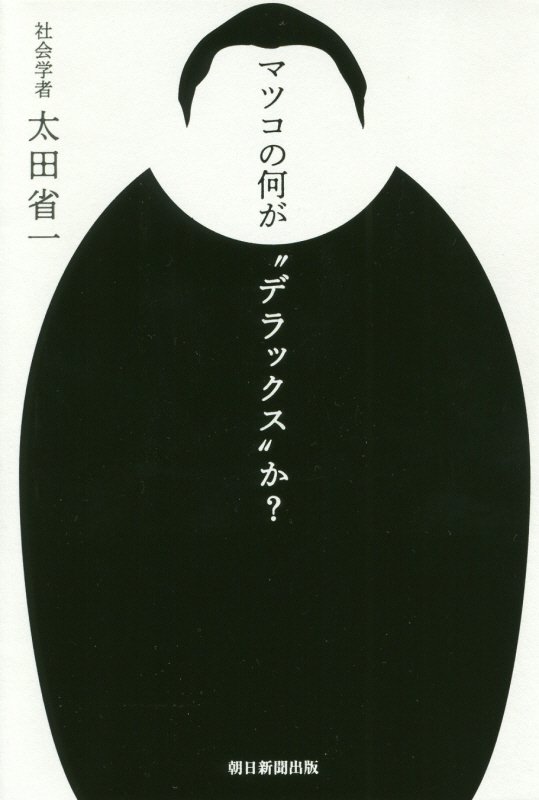 マツコの何が“デラックス”か？　