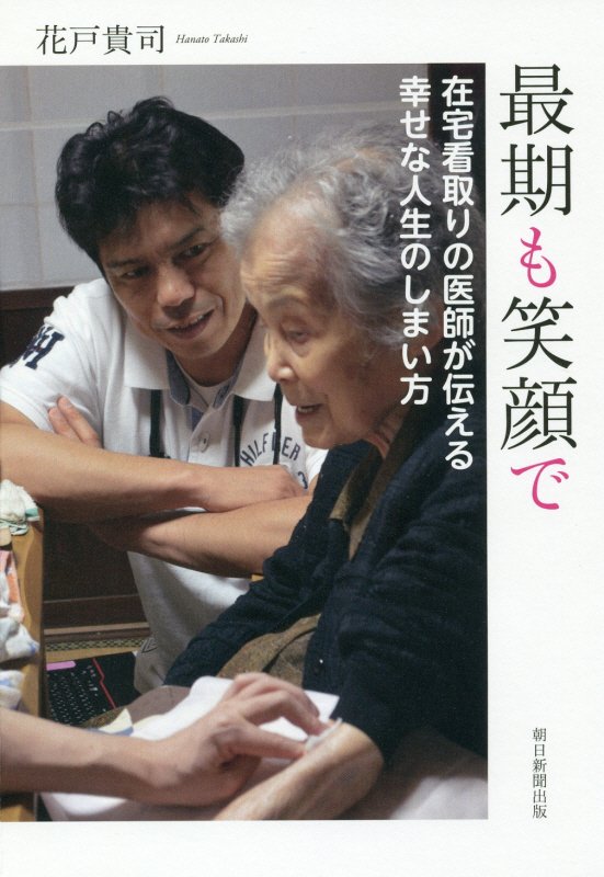 最期も笑顔で　在宅看取りの医師が伝える幸せな人生のしまい方　