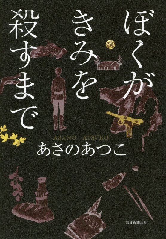 ぼくがきみを殺すまで　