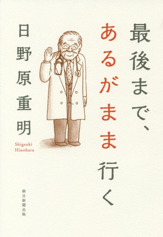 最後まで、あるがまま行く　