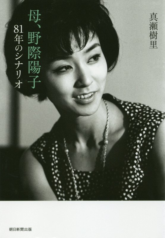 母、野際陽子　８１年のシナリオ　