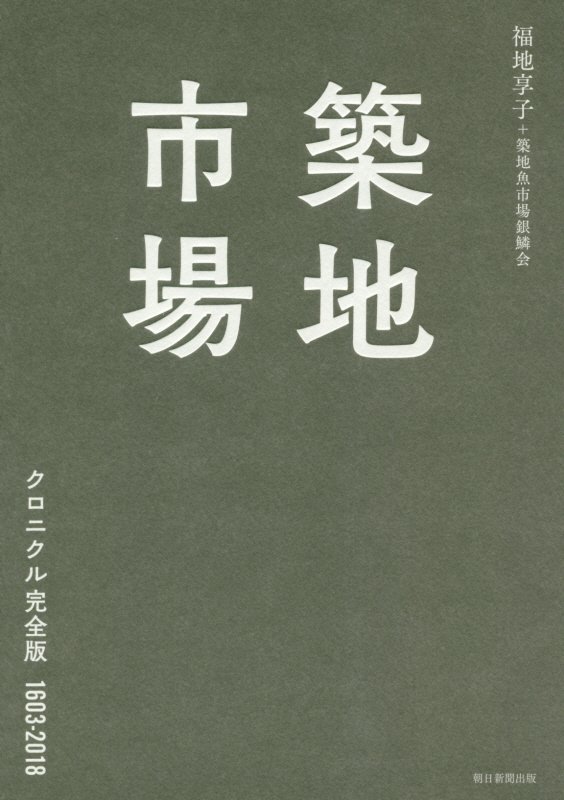 築地市場　クロニクル完全版１６０３－２０１８　
