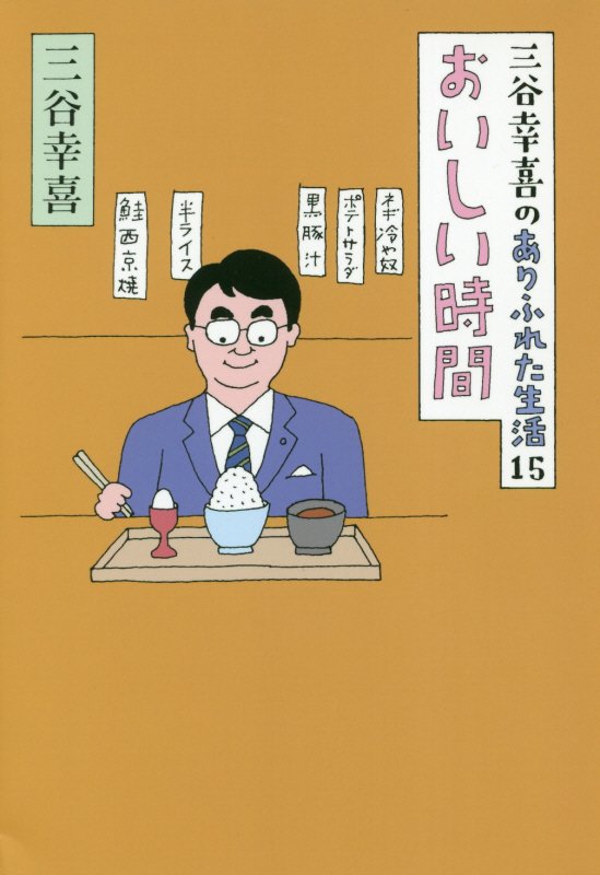 三谷幸喜のありふれた生活　１５　おいしい時間