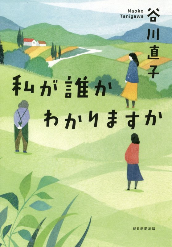 私が誰かわかりますか　