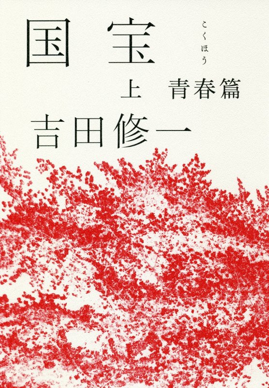 国宝　上　青春篇