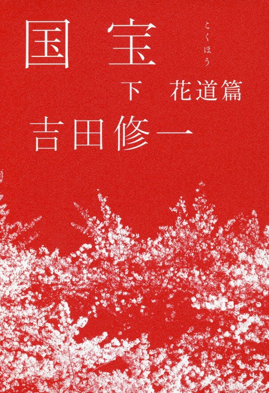 国宝　下　花道篇