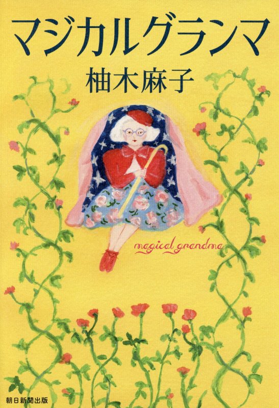 マジカルグランマ　