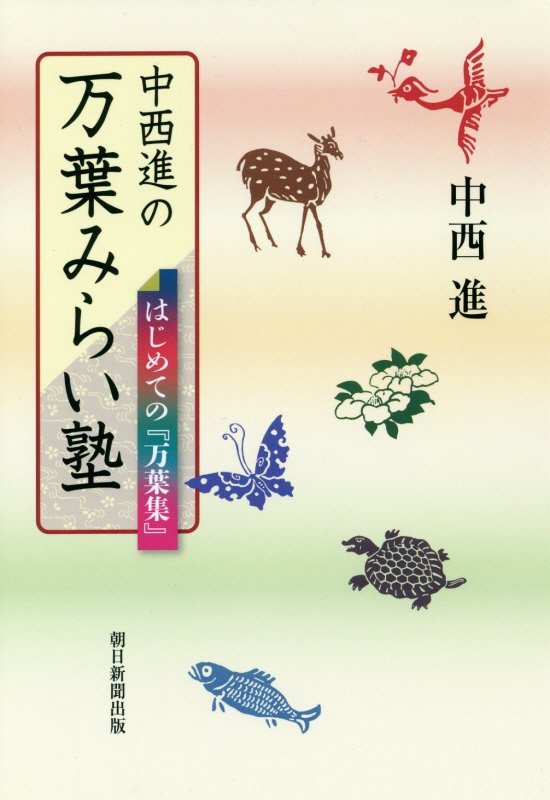 中西進の万葉みらい塾　はじめての『万葉集』　