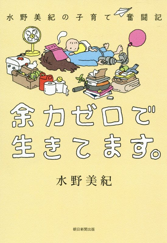 余力ゼロで生きてます。　水野美紀の子育て奮闘記　