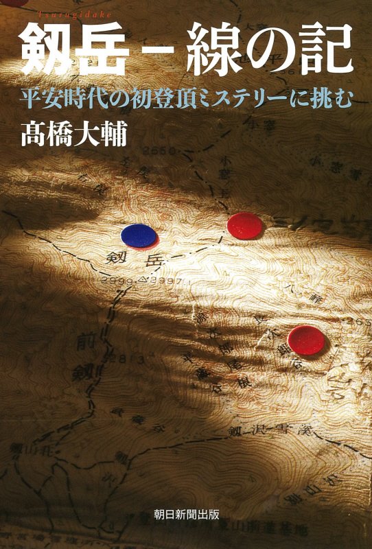 剱岳－線の記　平安時代の初登頂ミステリーに挑む　