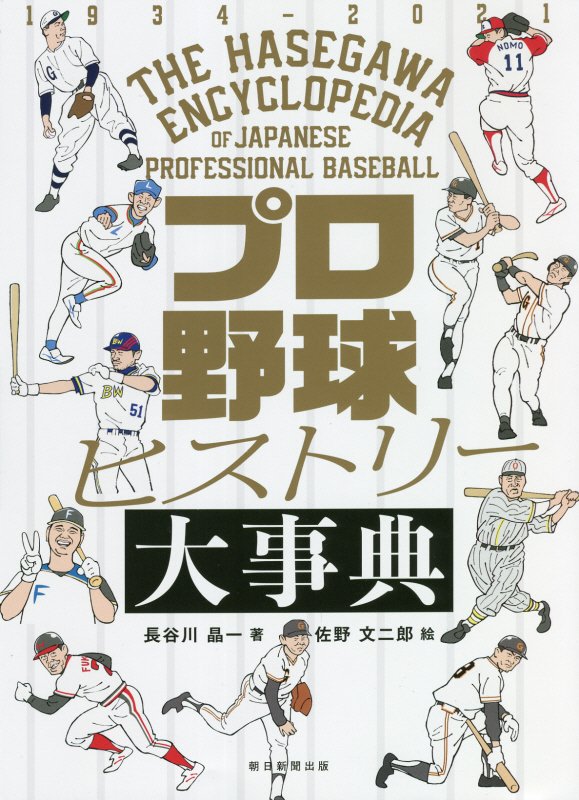 プロ野球ヒストリー大事典　１９３４－２０２１　