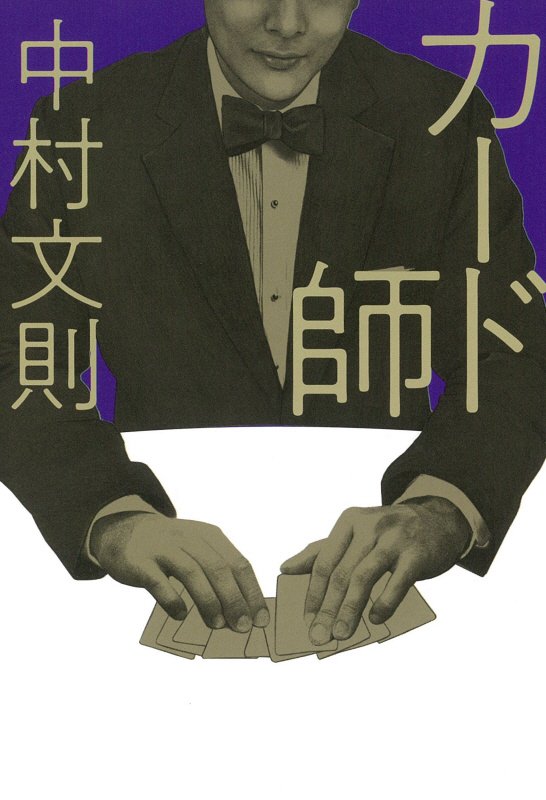 カード師　