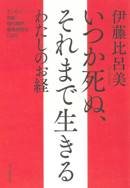 いつか死ぬ、それまで生きるわたしのお経　