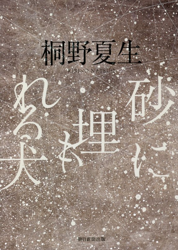 砂に埋もれる犬　