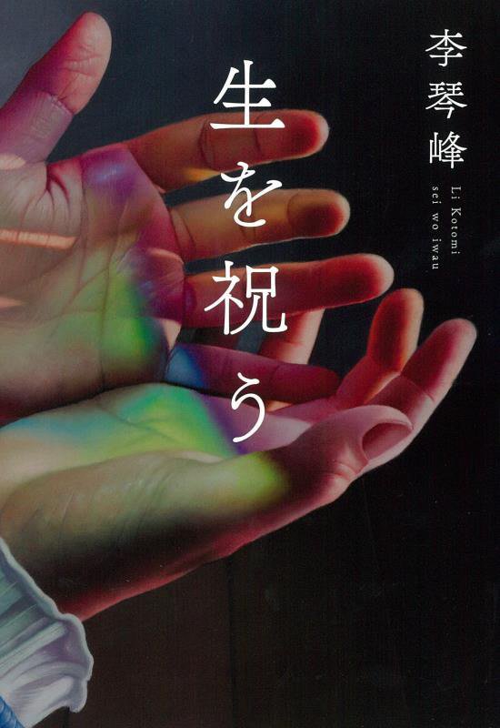 生を祝う　