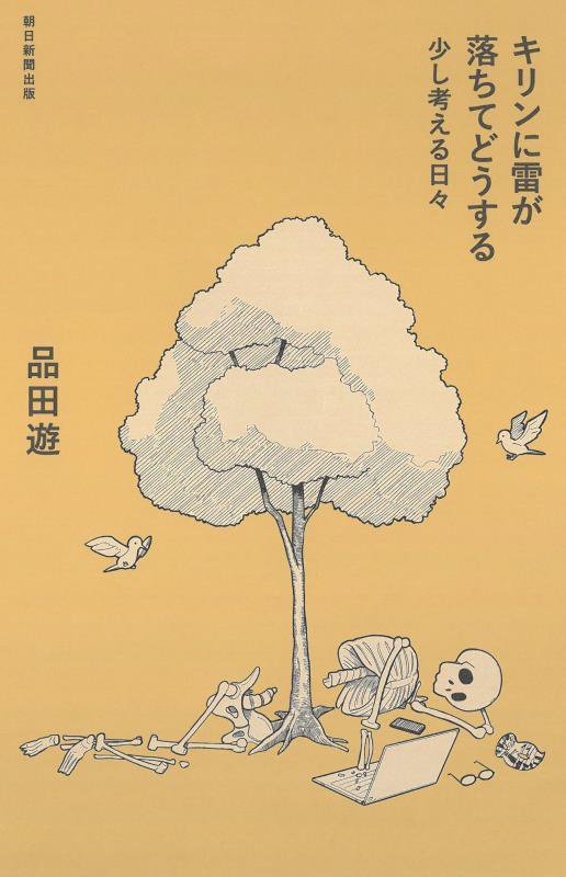 キリンに雷が落ちてどうする　少し考える日々　