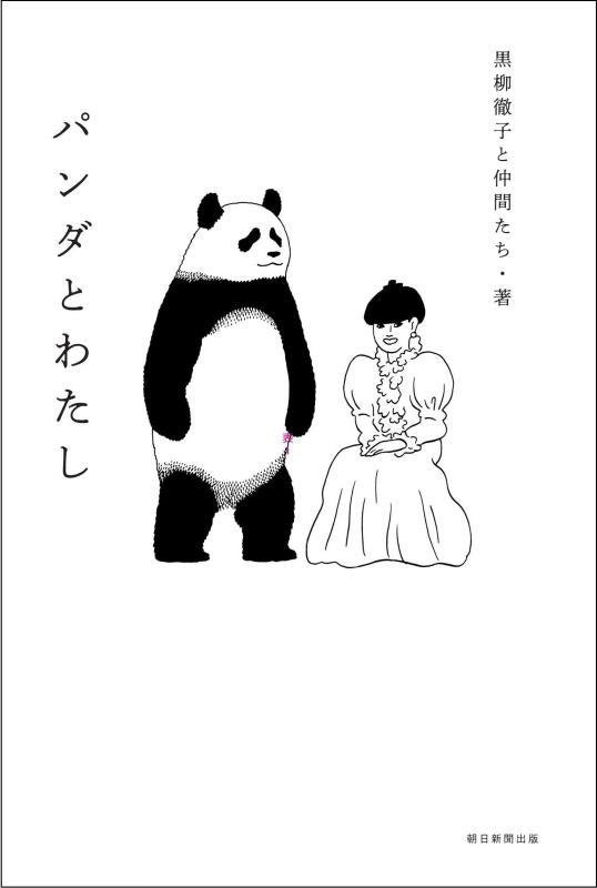 パンダとわたし　