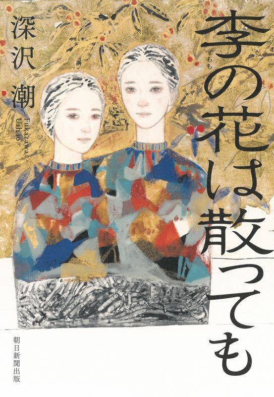 李の花は散っても　