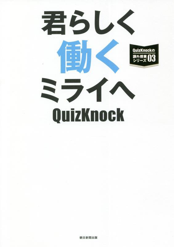 君らしく働くミライへ　　（ＱｕｉｚＫｎｏｃｋの課外授業シリーズ）