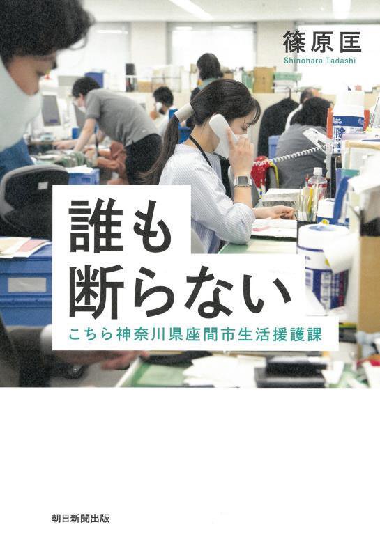 誰も断らない　こちら神奈川県座間市生活援護課　