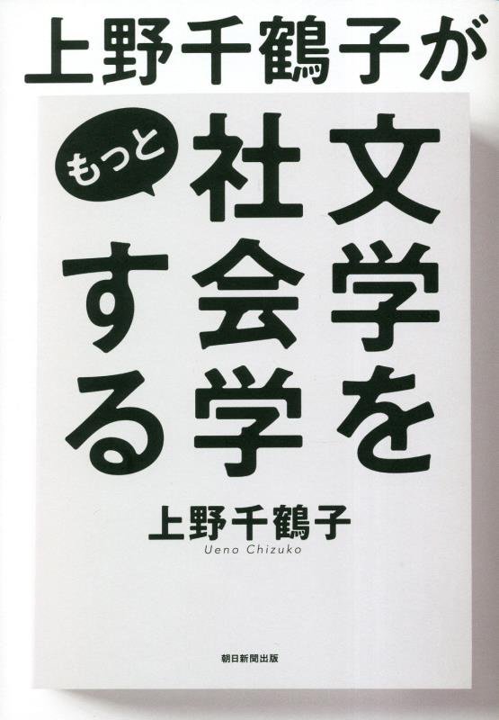 上野千鶴子がもっと文学を社会学する　