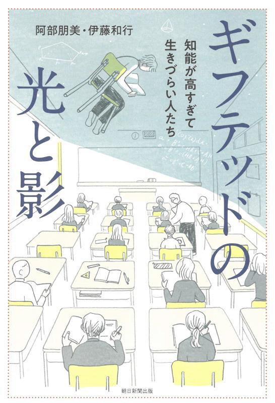 ギフテッドの光と影　知能が高すぎて生きづらい人たち　