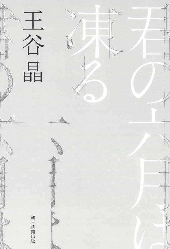 君の六月は凍る　