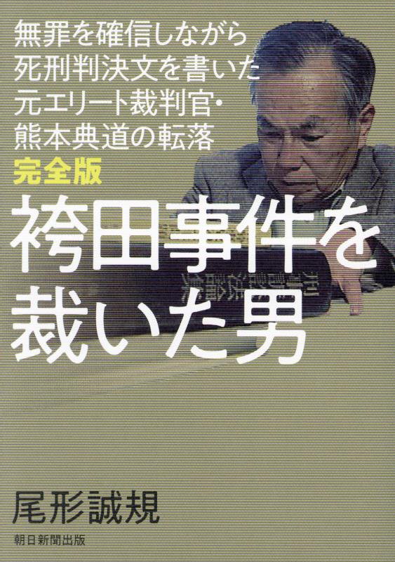 袴田事件を裁いた男　無罪を確信しながら死刑判決文を書いた元エリート裁判官・熊本典道の転落　　完全版