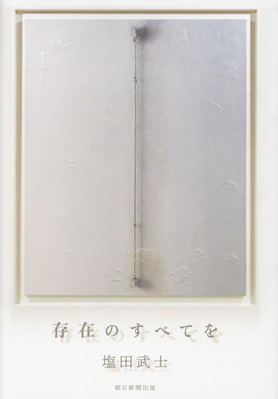 存在のすべてを　