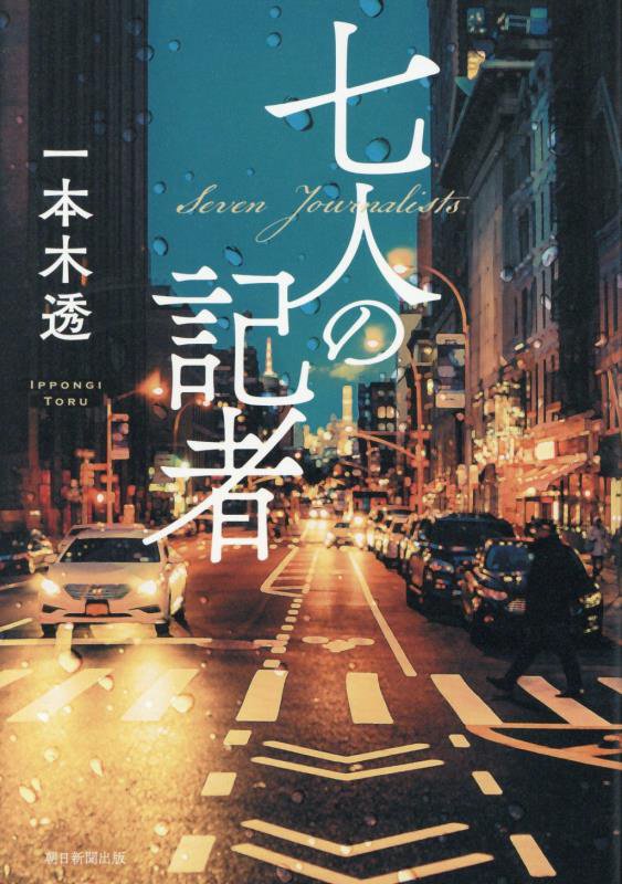 七人の記者　