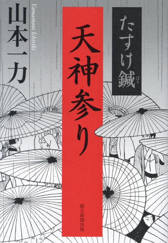 天神参り　たすけ鍼　