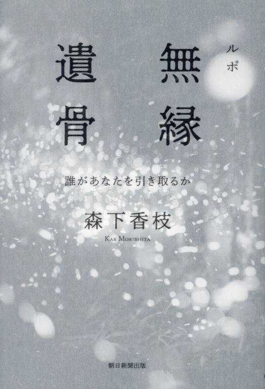 ルポ無縁遺骨　誰があなたを引き取るか　